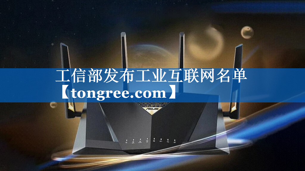 工信部发布工业互联网名单 工信部发布工业互联网名单