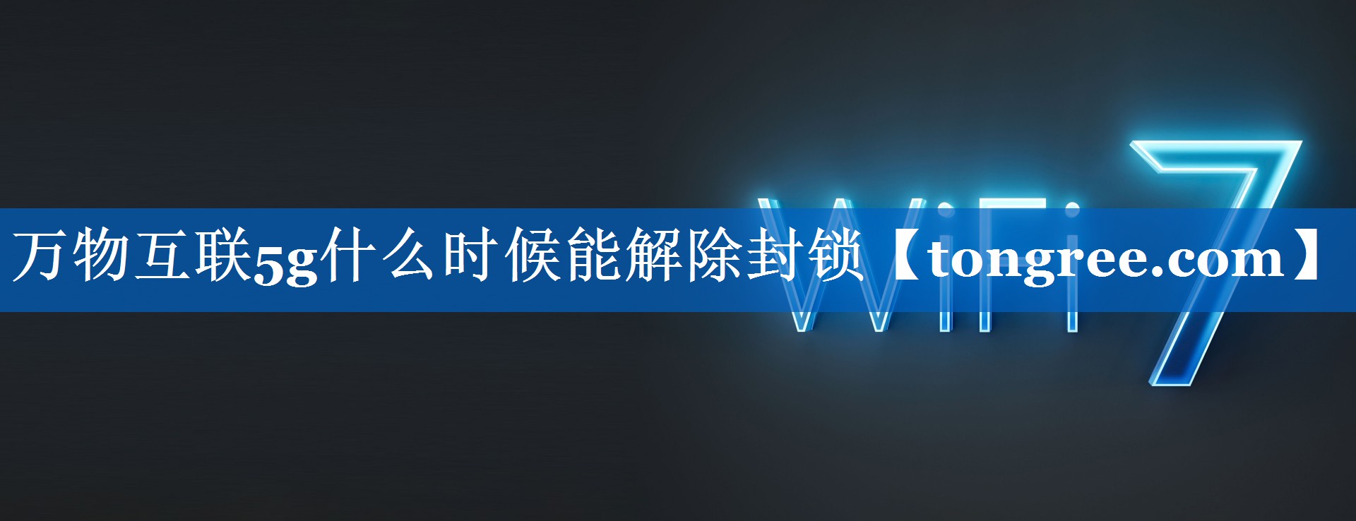 万物互联5g什么时候能解除封锁 万物互联5g什么时候能解除封锁
