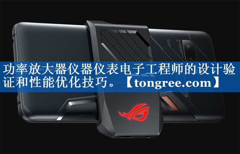 功率放大器仪器仪表电子工程师的设计验证和性能优化技巧。 功率放大器仪器仪表电子工程师的设计验证和性能优化技巧。