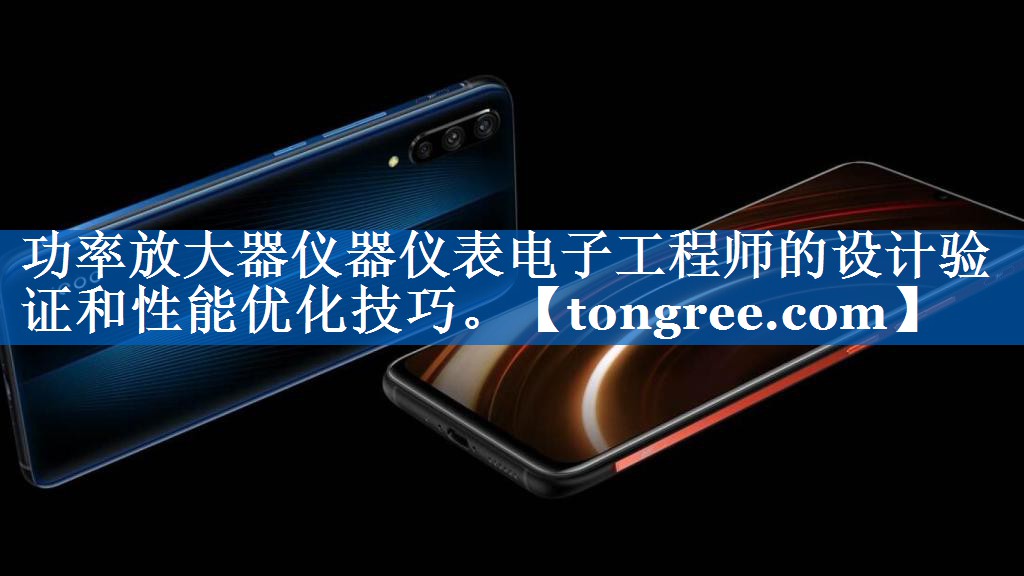 功率放大器仪器仪表电子工程师的设计验证和性能优化技巧。 功率放大器仪器仪表电子工程师的设计验证和性能优化技巧。