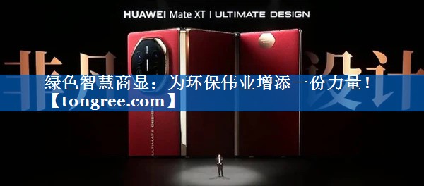 绿色智慧商显:为环保伟业增添一份力量! 绿色智慧商显:为环保伟业增添一份力量!
