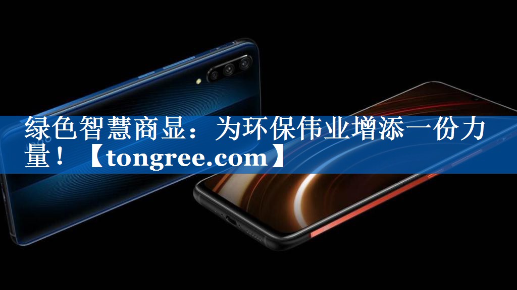 绿色智慧商显:为环保伟业增添一份力量! 绿色智慧商显:为环保伟业增添一份力量!