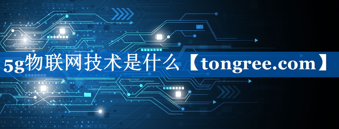 5g物联网技术是什么 5g物联网技术是什么