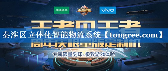 秦淮区立体化智能物流系统 秦淮区立体化智能物流系统
