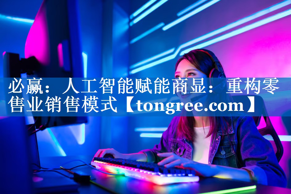人工智能赋能商显:重构零售业销售模式 人工智能赋能商显:重构零售业销售模式