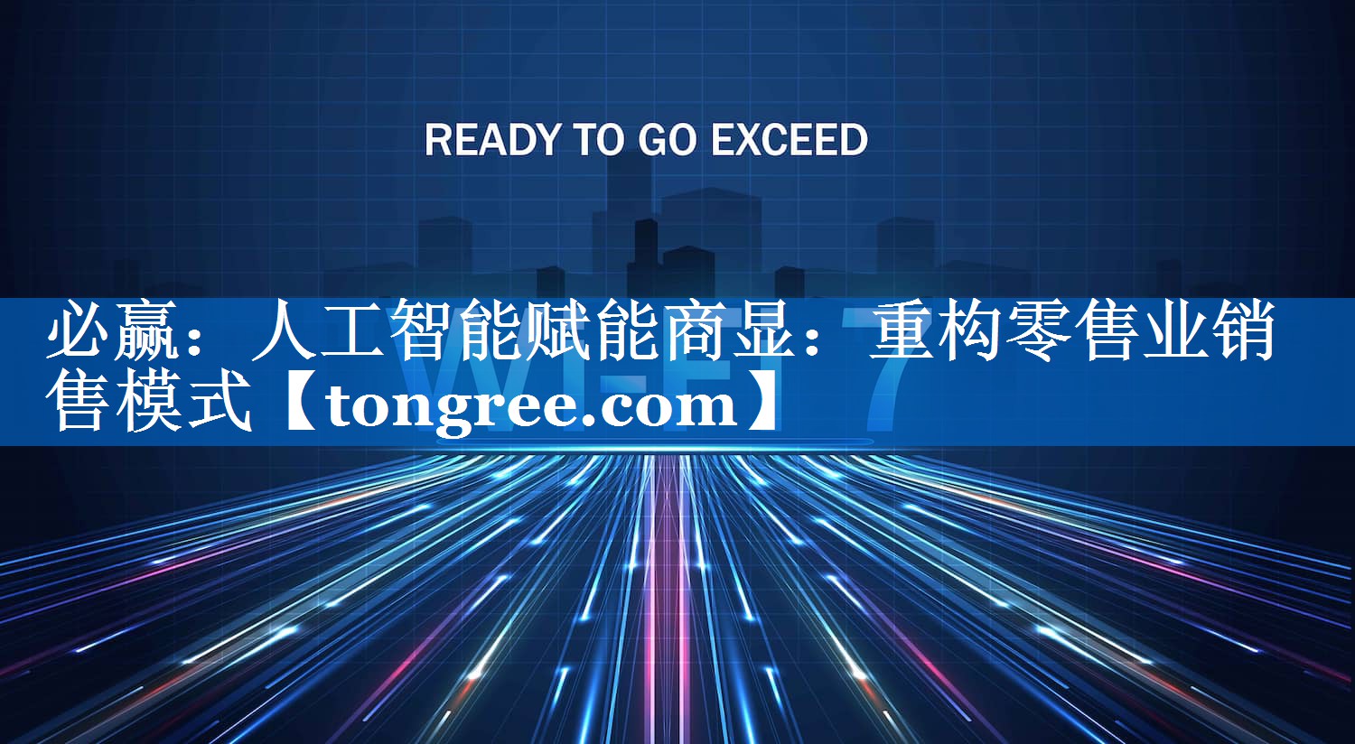人工智能赋能商显:重构零售业销售模式 人工智能赋能商显:重构零售业销售模式