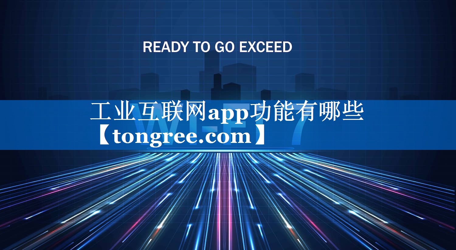 工业互联网app功能有哪些 工业互联网app功能有哪些