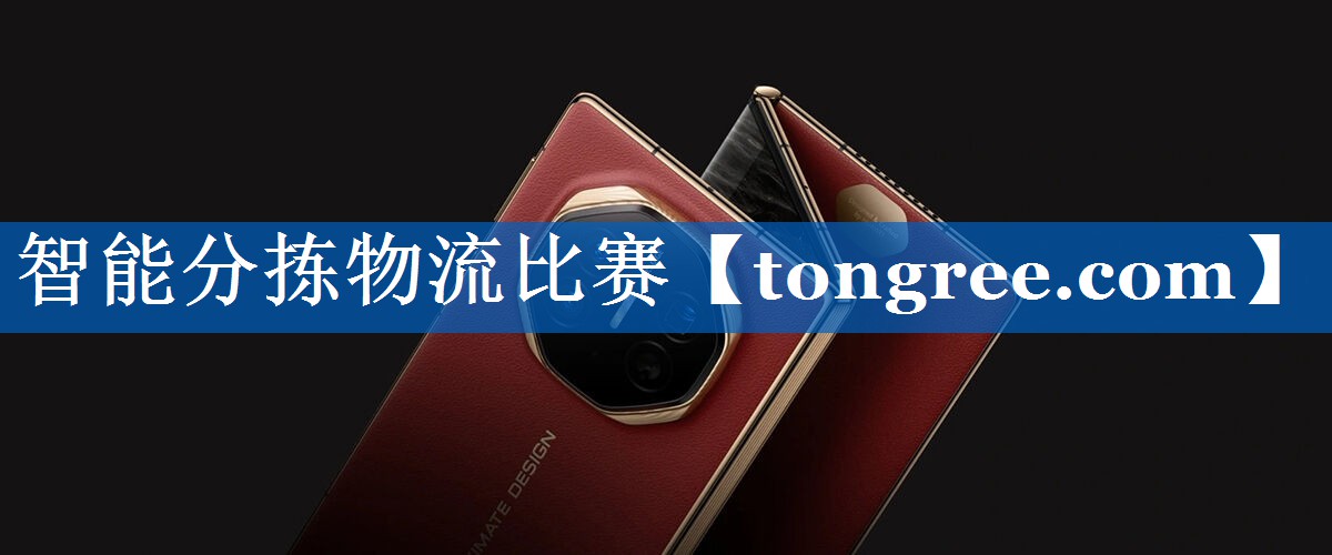 智能分拣物流比赛 智能分拣物流比赛