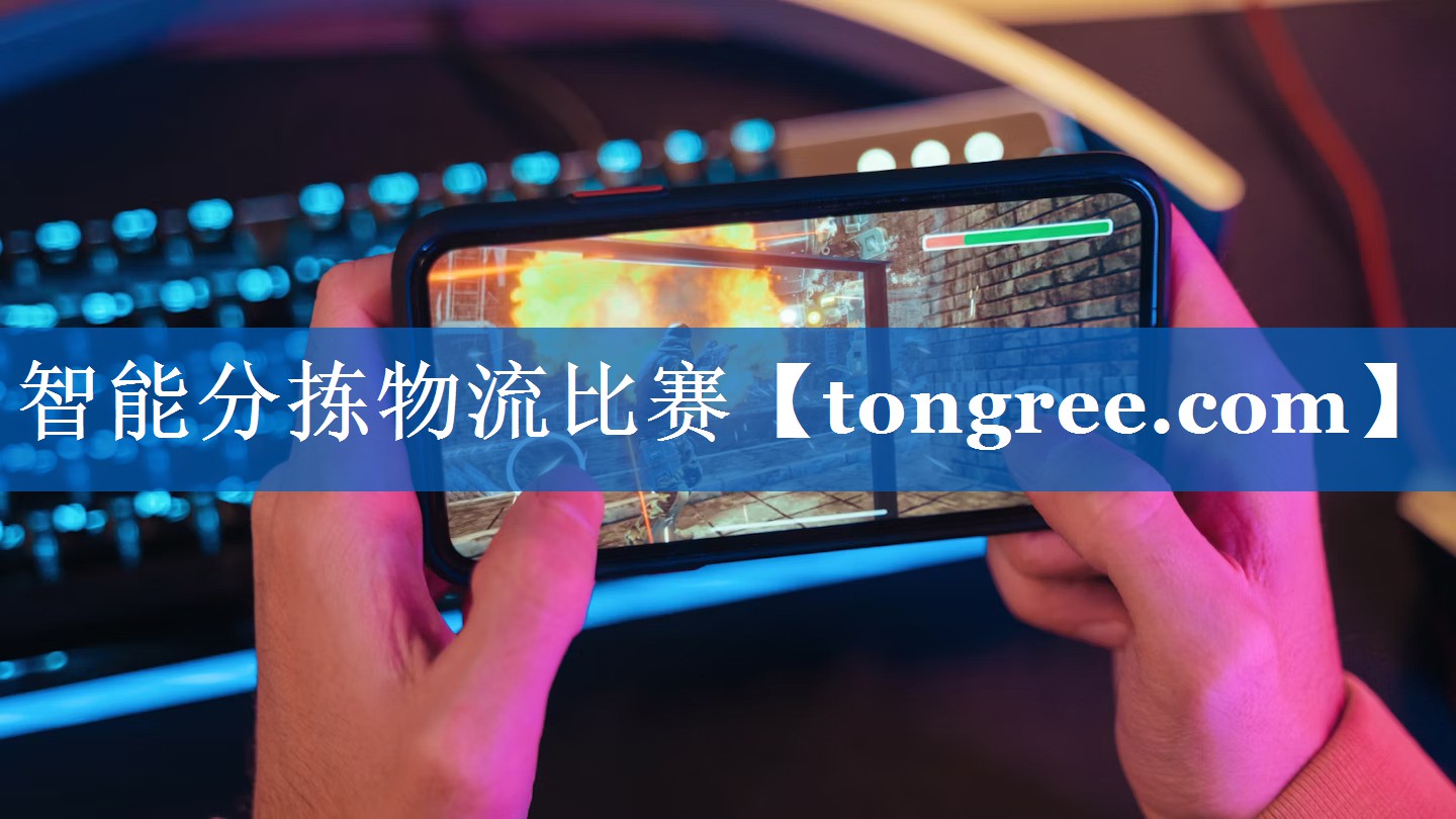 智能分拣物流比赛 智能分拣物流比赛