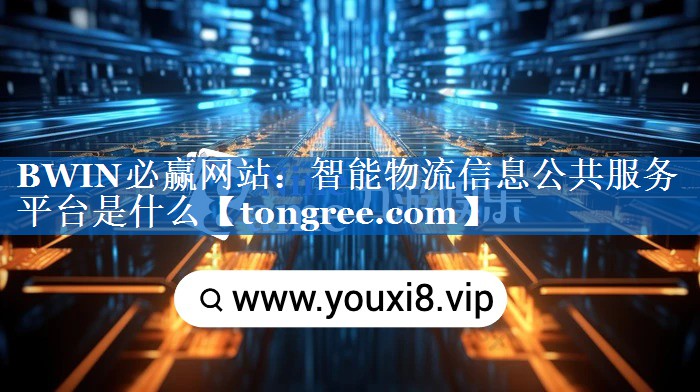 智能物流信息公共服务平台是什么 智能物流信息公共服务平台是什么