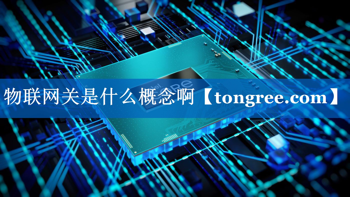 物联网关是什么概念啊 物联网关是什么概念啊
