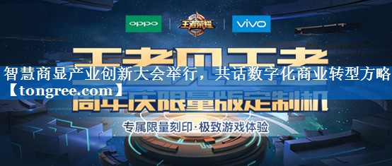 智慧商显产业创新大会举行,共话数字化商业转型方略 智慧商显产业创新大会举行,共话数字化商业转型方略