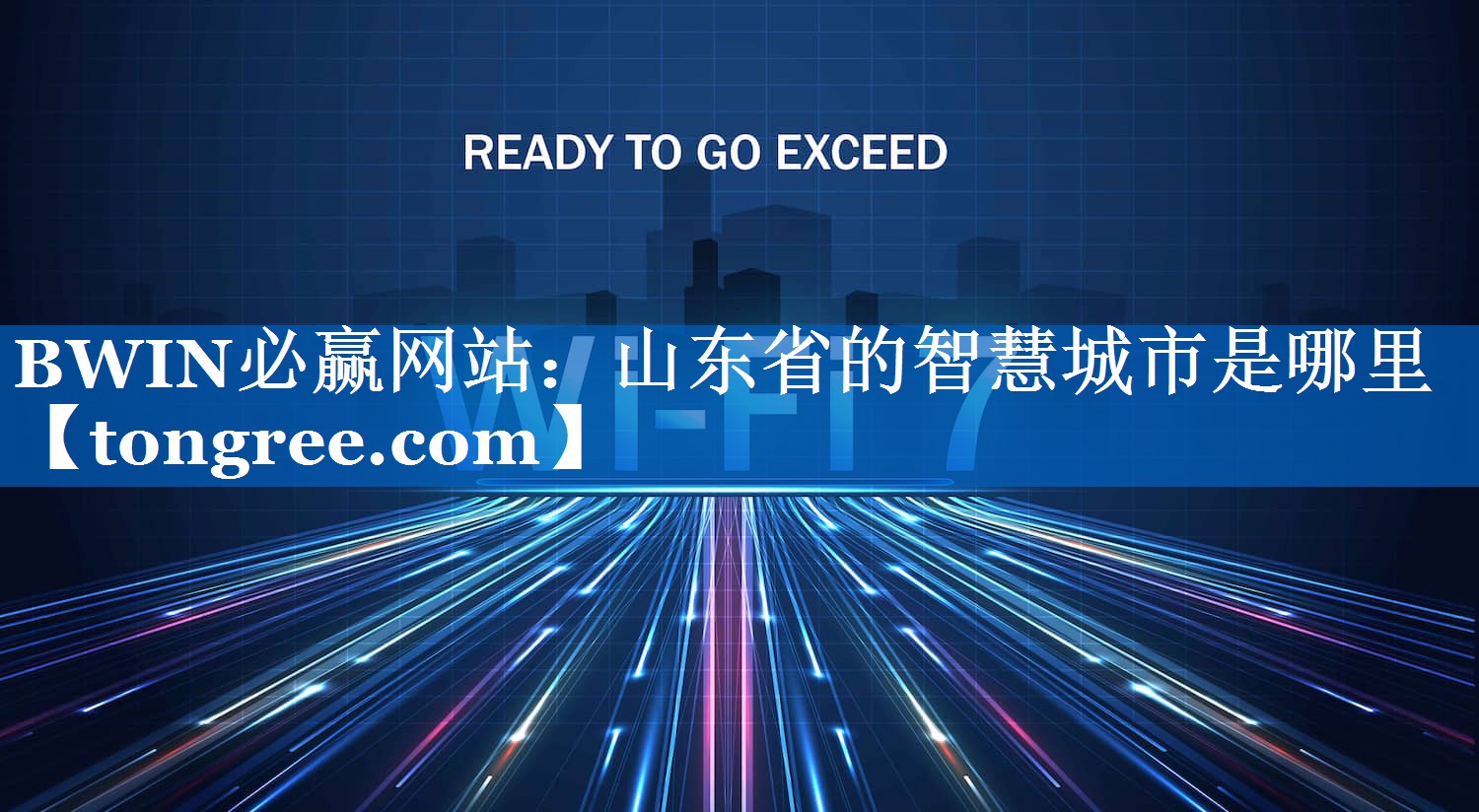 山东省的智慧城市是哪里 山东省的智慧城市是哪里