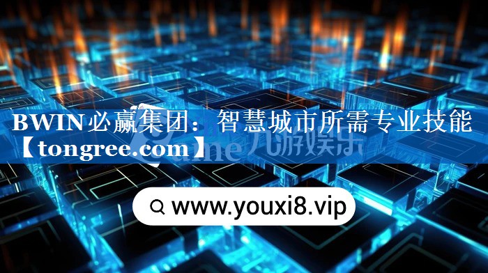 智慧城市所需专业技能 智慧城市所需专业技能