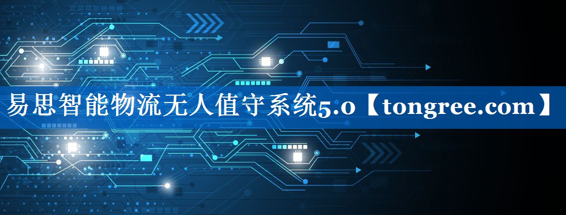 易思智能物流无人值守系统5.0 易思智能物流无人值守系统5.0