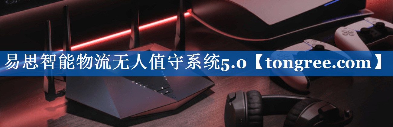 易思智能物流无人值守系统5.0 易思智能物流无人值守系统5.0