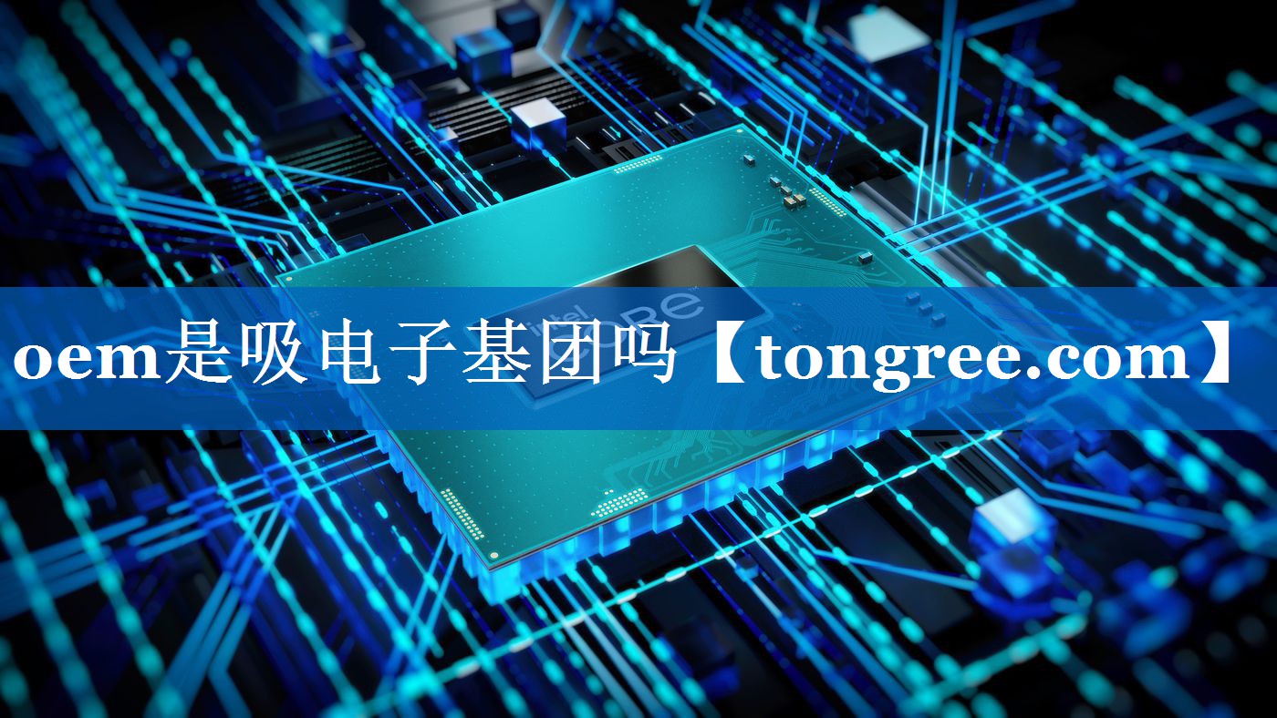 oem是吸电子基团吗 oem是吸电子基团吗