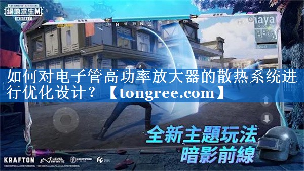 如何对电子管高功率放大器的散热系统进行优化设计? 如何对电子管高功率放大器的散热系统进行优化设计?