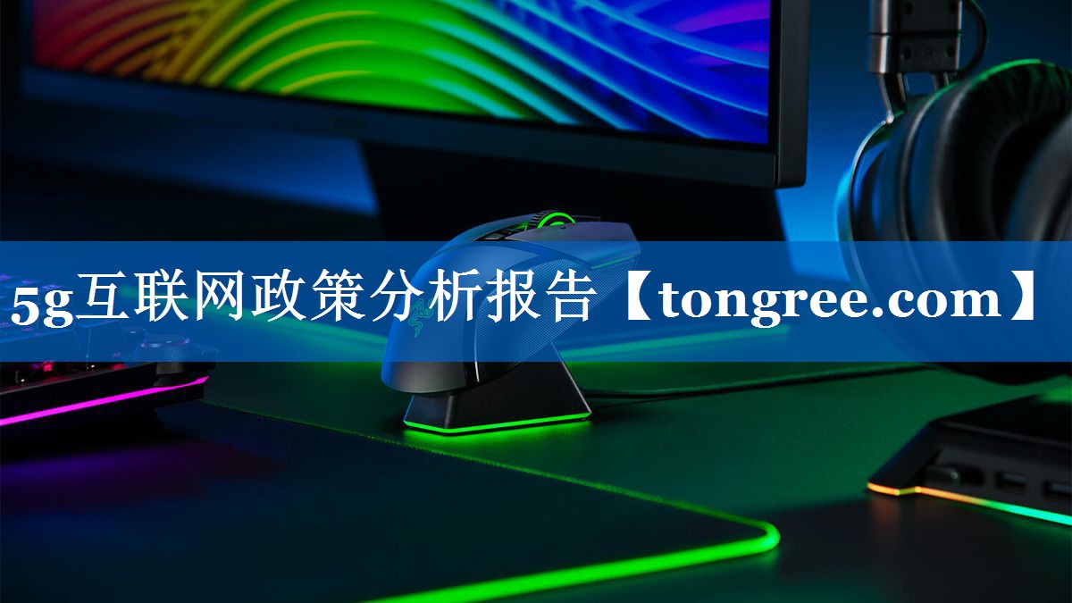 5g互联网政策分析报告 5g互联网政策分析报告