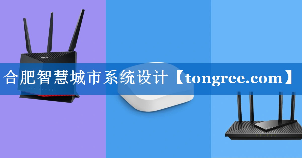 合肥智慧城市系统设计 合肥智慧城市系统设计
