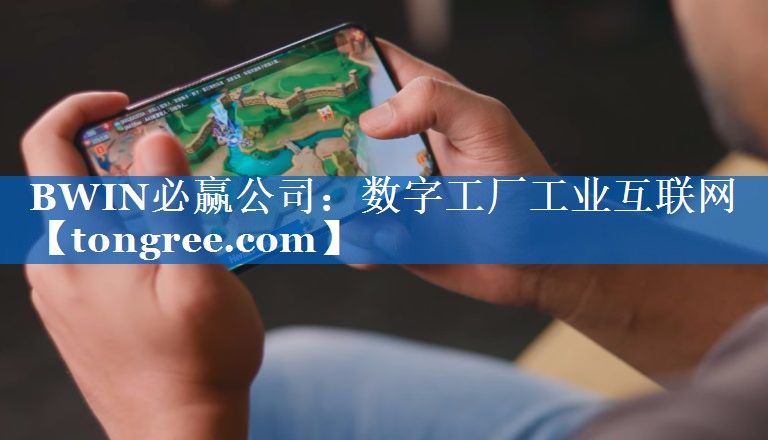 数字工厂工业互联网