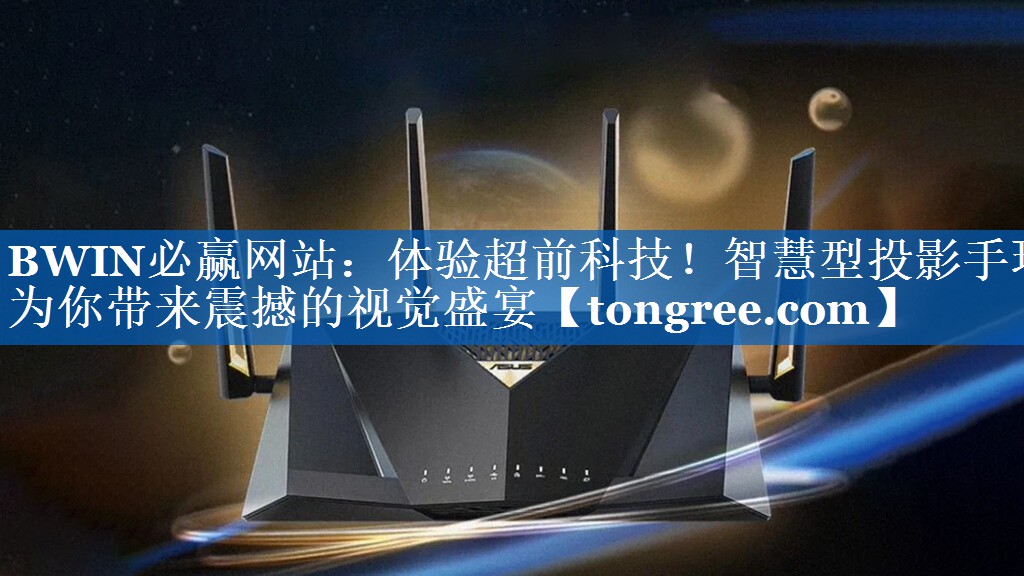 体验超前科技!智慧型投影手环为你带来震撼的视觉盛宴 体验超前科技!智慧型投影手环为你带来震撼的视觉盛宴