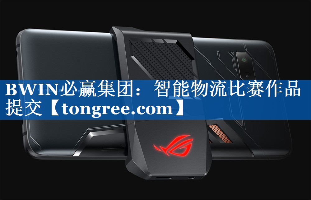 智能物流比赛作品提交 智能物流比赛作品提交
