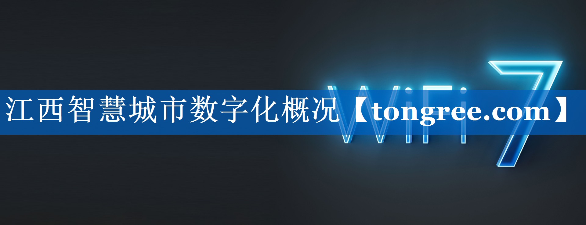 江西智慧城市数字化概况 江西智慧城市数字化概况