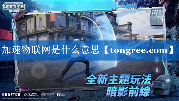 加速物联网是什么意思 加速物联网是什么意思