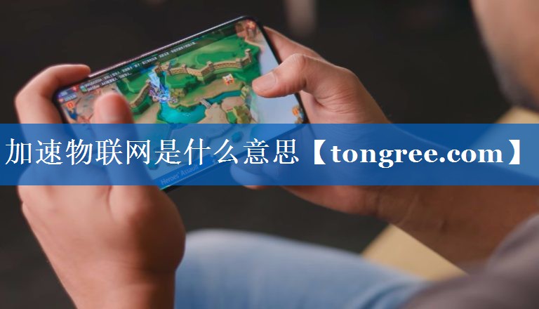 加速物联网是什么意思 加速物联网是什么意思