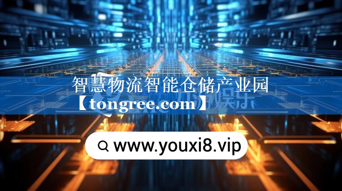 智慧物流智能仓储产业园 智慧物流智能仓储产业园