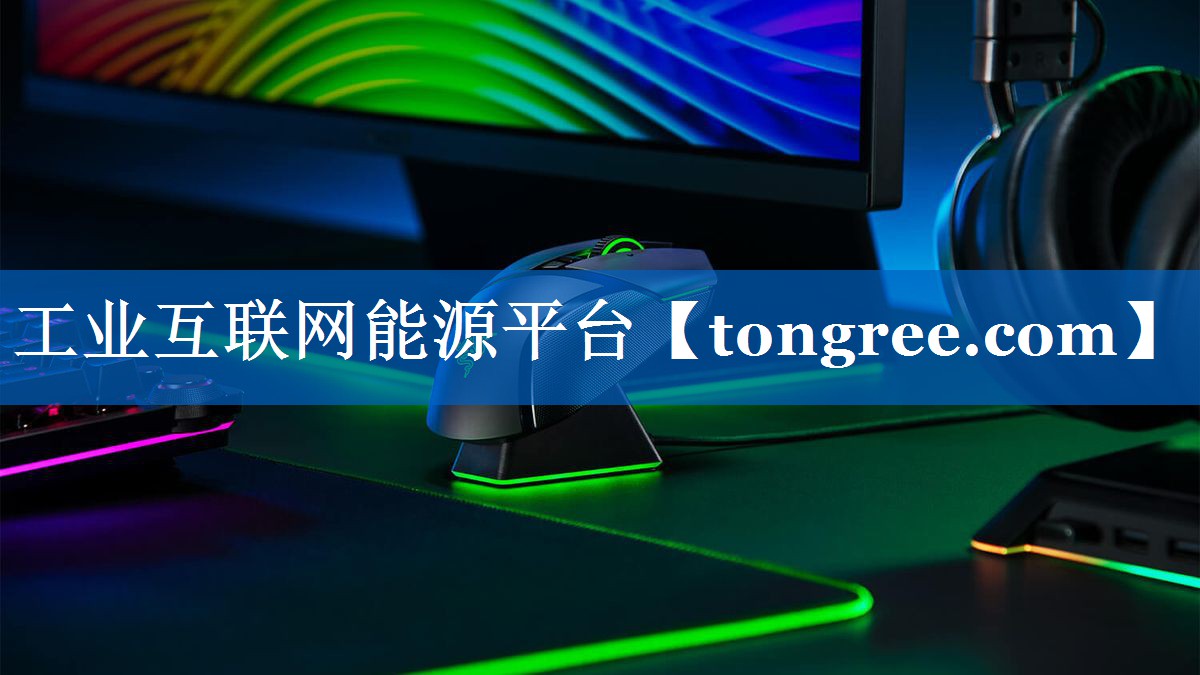 工业互联网能源平台 工业互联网能源平台