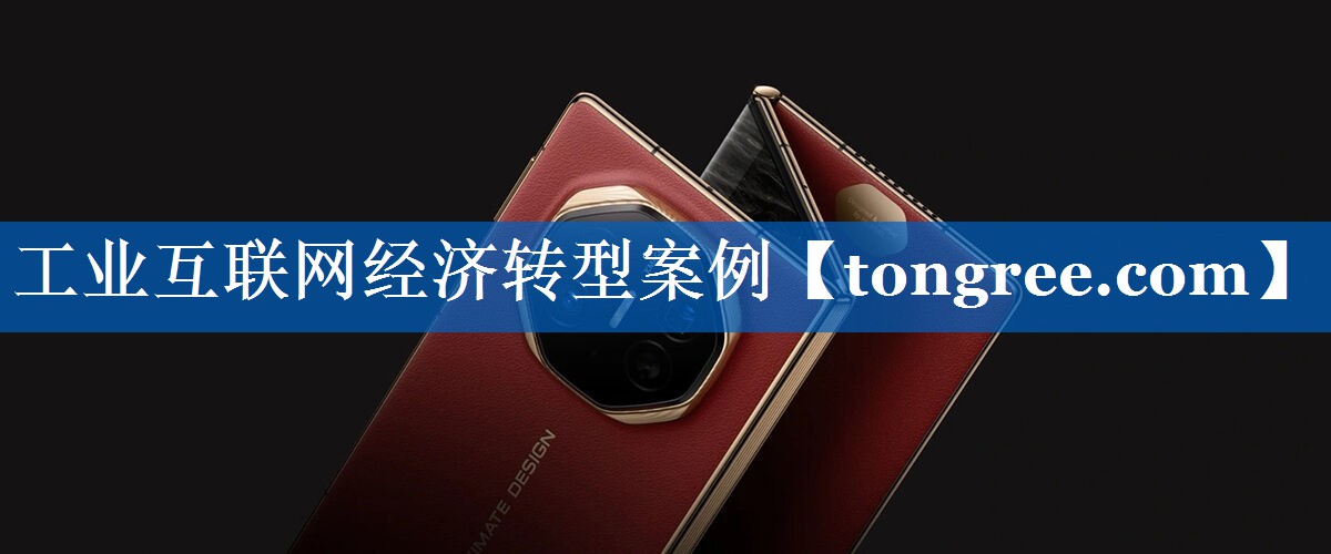 工业互联网经济转型案例 工业互联网经济转型案例