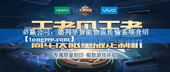 德列孚智能物流传输系统介绍 德列孚智能物流传输系统介绍