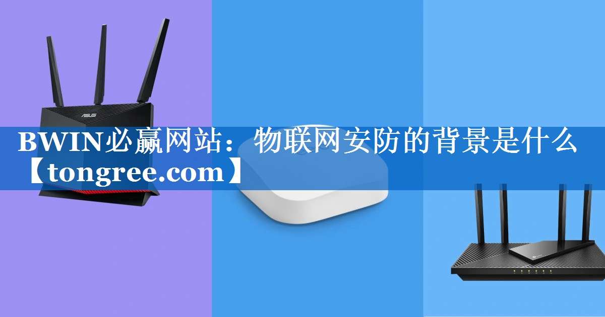 物联网安防的背景是什么 物联网安防的背景是什么