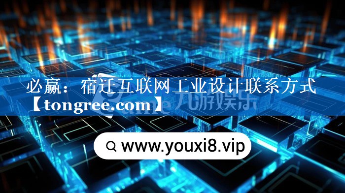 宿迁互联网工业设计联系方式 宿迁互联网工业设计联系方式