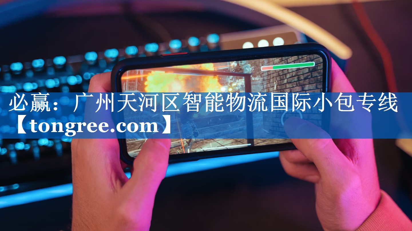 广州天河区智能物流国际小包专线 广州天河区智能物流国际小包专线