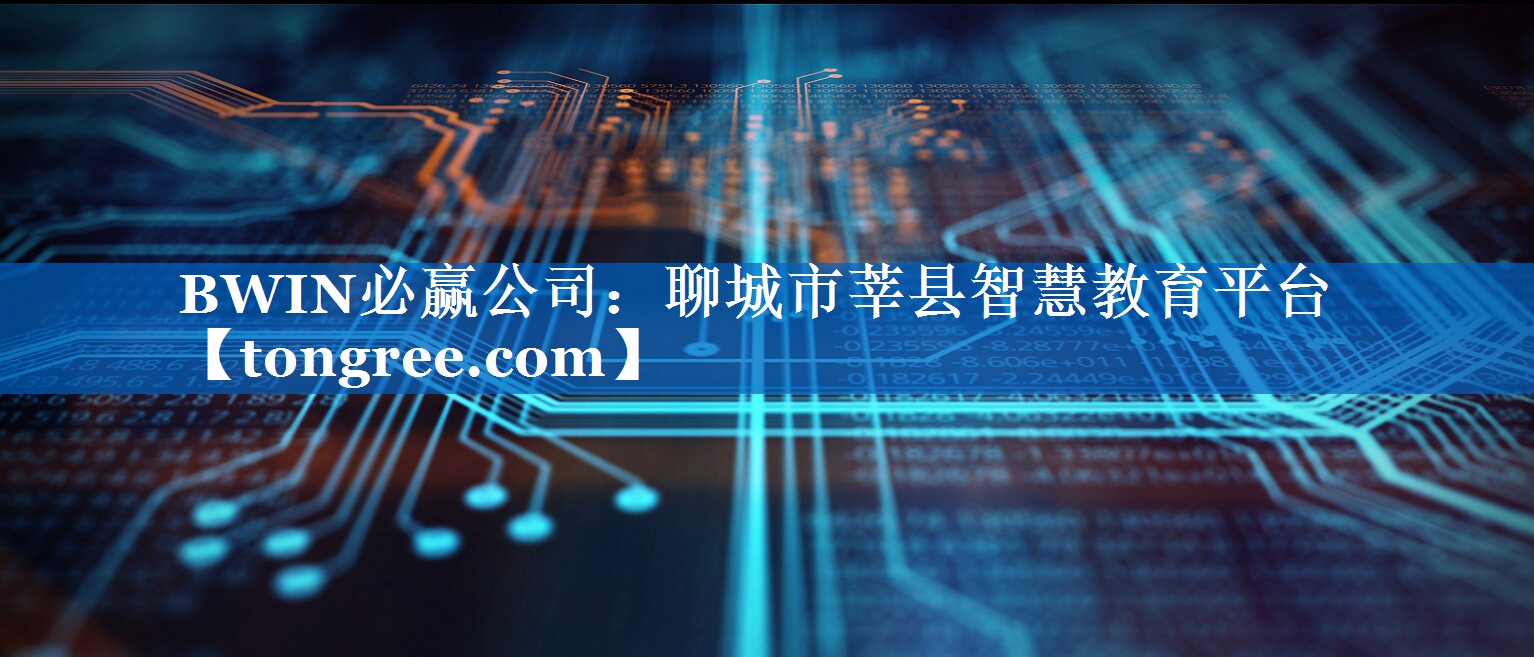 聊城市莘县智慧教育平台 聊城市莘县智慧教育平台