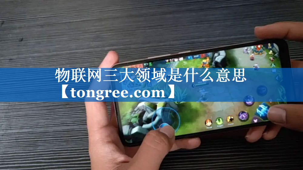 物联网三大领域是什么意思 物联网三大领域是什么意思