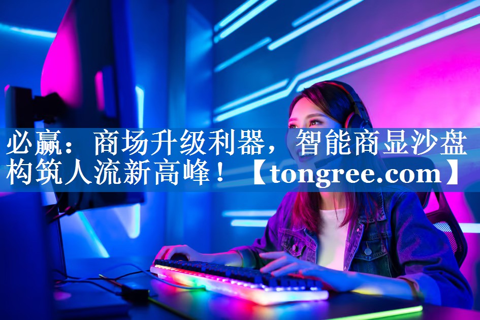 商场升级利器,智能商显沙盘构筑人流新高峰! 商场升级利器,智能商显沙盘构筑人流新高峰!