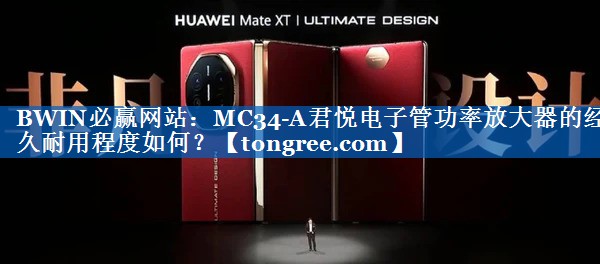 MC34-A君悦电子管功率放大器的经久耐用程度如何? MC34-A君悦电子管功率放大器的经久耐用程度如何?