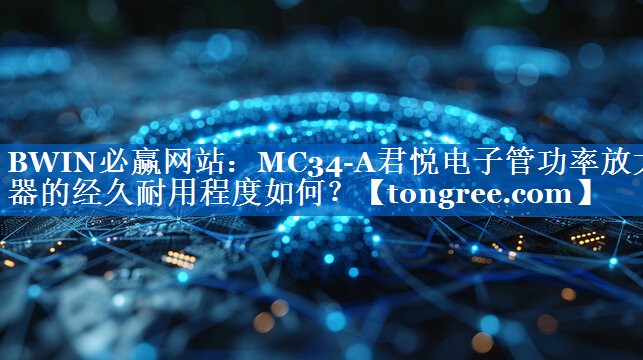 MC34-A君悦电子管功率放大器的经久耐用程度如何? MC34-A君悦电子管功率放大器的经久耐用程度如何?