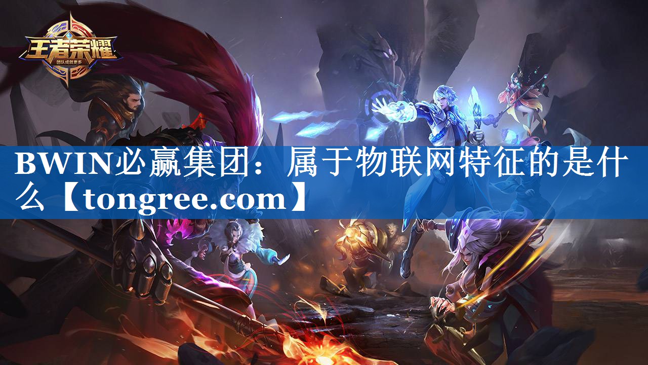 属于物联网特征的是什么 属于物联网特征的是什么