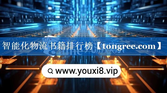 智能化物流书籍排行榜 智能化物流书籍排行榜