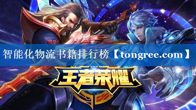 智能化物流书籍排行榜 智能化物流书籍排行榜
