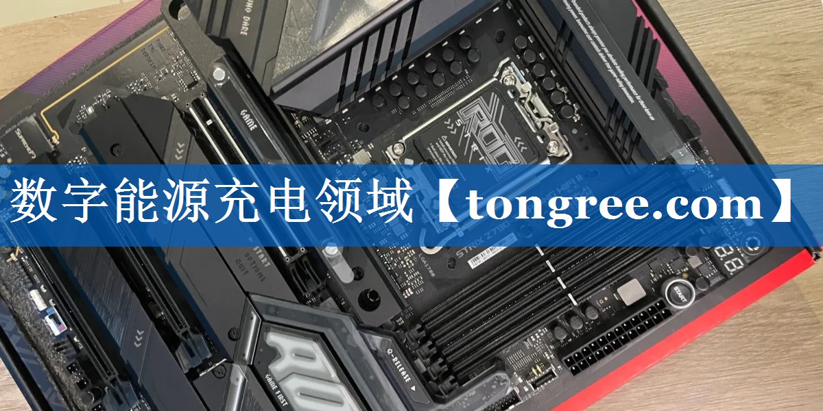 数字能源充电领域 数字能源充电领域