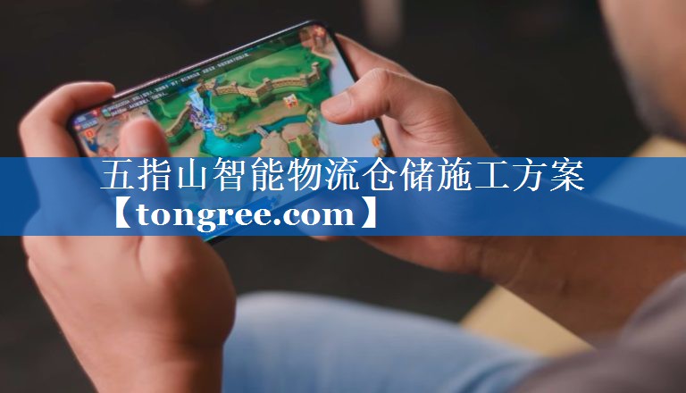 五指山智能物流仓储施工方案 五指山智能物流仓储施工方案