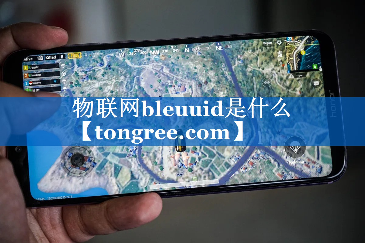 物联网bleuuid是什么 物联网bleuuid是什么