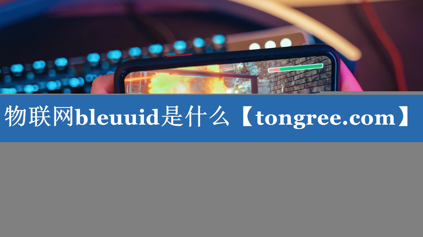 物联网bleuuid是什么 物联网bleuuid是什么