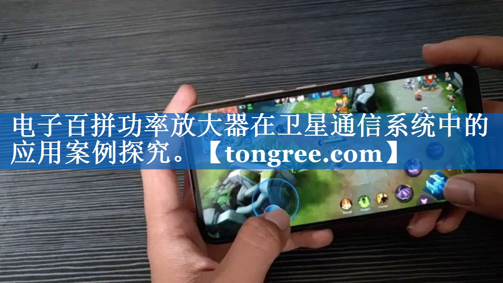 电子百拼功率放大器在卫星通信系统中的应用案例探究。 电子百拼功率放大器在卫星通信系统中的应用案例探究。